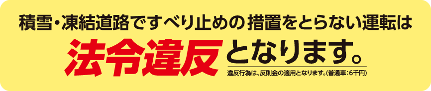 積雪・凍結道路ですべり止めの措置をとらない運転は法令違反となります